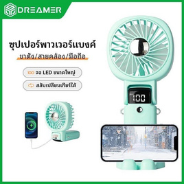 DREAMER พัดลมพกพา  รุ่น R12 - DREAMER, พัดลมพกพา
