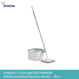 DYNOVA Clean Water Spinmop สปินม็อบแบบแยกน้ำสะอาด-สกปรก - DYNOVA, ของใช้ภายในบ้าน