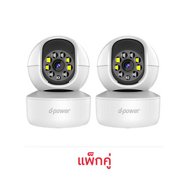 D-Power กล้องวงจรปิด รุ่น CM-IP1 แพ็กคู่ - D-Power, กล้อง