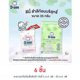 D-nee สำลีก้อนกลม 35 กรัม - D-nee, อุปกรณ์และของใช้