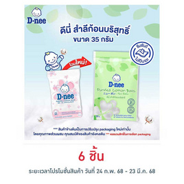 D-nee สำลีก้อนกลม 35 กรัม - D-nee, แม่และเด็ก