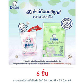 D-nee สำลีก้อนกลม 35 กรัม - D-nee, อุปกรณ์ และของใช้อื่นๆ