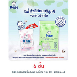 D-nee สำลีก้อนกลม 35 กรัม - D-nee, แม่และเด็ก