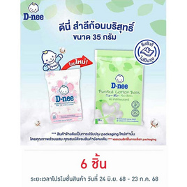 D-nee สำลีก้อนกลม 35 กรัม - D-nee, ของใช้สำหรับเด็ก