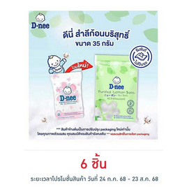 D-nee สำลีก้อนกลม 35 กรัม - D-nee, อุปกรณ์และของใช้
