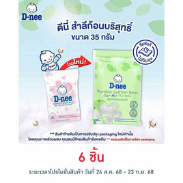 D-nee สำลีก้อนกลม 35 กรัม - D-nee, อุปกรณ์ และของใช้อื่นๆ
