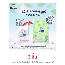 D-nee สำลีก้อนกลม 35 กรัม - D-nee, มหกรรมแม่และเด็ก