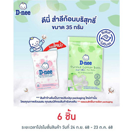 D-nee สำลีก้อนกลม 35 กรัม - D-nee, โปรโมชั่น แม่และเด็ก