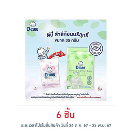 D-nee สำลีก้อนกลม 35 กรัม - D-nee, อุปกรณ์และของใช้