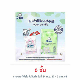 D-nee สำลีก้อนกลม 35 กรัม - D-nee, อุปกรณ์และของใช้