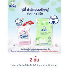 D-nee สำลีแผ่น 45 กรัม - D-nee, อุปกรณ์ และของใช้อื่นๆ