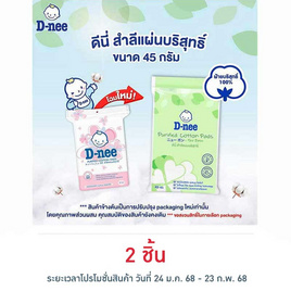 D-nee สำลีแผ่น 45 กรัม - D-nee, 7Online