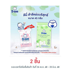 D-nee สำลีแผ่น 45 กรัม - D-nee, อุปกรณ์และของใช้