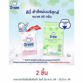 D-nee สำลีแผ่น 45 กรัม - D-nee, อุปกรณ์และของใช้