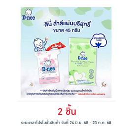 D-nee สำลีแผ่น 45 กรัม - D-nee, ของใช้สำหรับเด็ก