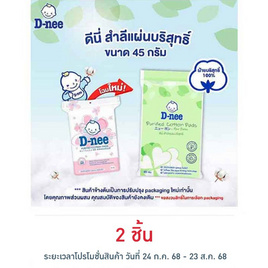 D-nee สำลีแผ่น 45 กรัม - D-nee, อุปกรณ์และของใช้