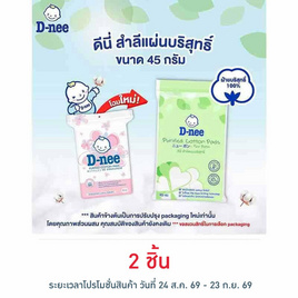 D-nee สำลีแผ่น 45 กรัม - D-nee