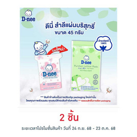 D-nee สำลีแผ่น 45 กรัม - D-nee, D-nee