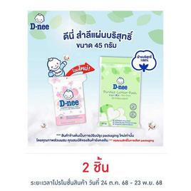 D-nee สำลีแผ่น 45 กรัม - D-nee, ของใช้สำหรับเด็ก