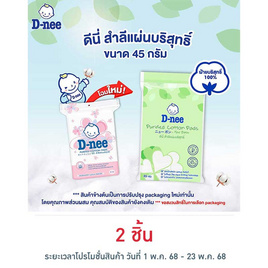 D-nee สำลีแผ่น 45 กรัม - D-nee, ของใช้สำหรับเด็ก
