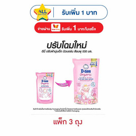 D-nee ปรับผ้านุ่มเด็กแฮปปี้เบบี้ ชมพู 530 มิลลิลิตร (1 แพ็ก 3 ชิ้น) - D-nee, ชี้เป้าสินค้าแจกดาวจัดหนัก