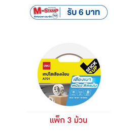Deli เทปใสปิดกล่อง ไร้เสียง 48มม. X 50หลา (แพ็ก 3 ม้วน) - Deli
