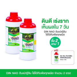 Din Nao ดินเน่ากู้ดิน 2 ขวด แถม 1 ขวด - Din Nao, บ้านและสวน