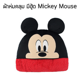 Disney ผ้าห่มคลุม มีฮู้ด Mickey Mouse - Cartoon Characters, ของเล่นตามฤดูกาลและเทศกาล/ชุดของเล่นของขวัญ (ชือ่เดิม : ของเล่นเทศกาล)