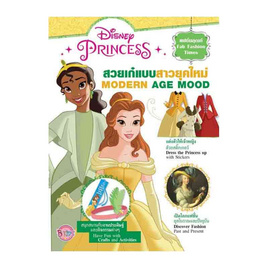 Disney Princess สวยเก๋แบบสาวยุคใหม่ MODERN AGE MOOD + สติ๊กเกอร์ - Bongkoch Kids, หนังสือ เครื่องเขียน