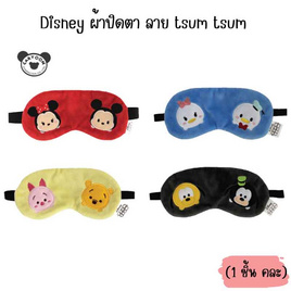 Disney ผ้าปิดตา ลาย tsum tsum (1 ชิ้น คละ) - Carrot Taniya, ตุ๊กตาและของเล่นผ้ากำมะหยี่/ ของเล่นนุ่มนิ่ม (ชื่อเดิม : ตุ๊กตา)