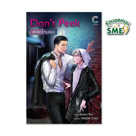 Don't Peek พีคไหมพ่อ - สถาพรบุ๊คส์, หนังสือ