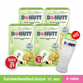 Donutt โทเทิลไฟบิลี่ พลัส โพรไบโอติกส์ 10 ซอง/กล่อง (แพ็ก4กล่อง) แถมแก้วเชค 1 ใบ - Donutt, สินค้าใหม่