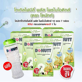 Donutt โทเทิลไฟบิลี่ พลัส โพรไบโอติกส์ 10 ซอง/กล่อง (แพ็ก7กล่อง) แถมแก้วเชค 1 ใบ - Donutt, Promotion HL