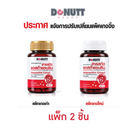 Donutt สารสกัดแอสต้าแซนธินจากผงสาหร่ายสีแดง บรรจุ 30 แคปซูล แพ็กคู่ - Donutt, อาหารเสริมเพื่อความงาม