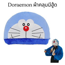 Doraemon ผ้าคลุม มีฮู้ดโดเรม่อน - Carrot Taniya, ของเล่น