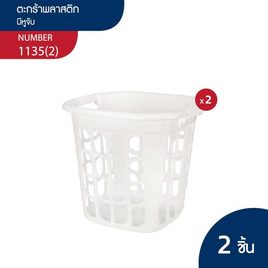 Double Lock ตะกร้าผ้า No.1135 สีขาว แพ็ค 2 ชิ้น - Double Lock, สินค้าใหม่