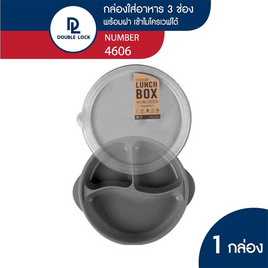 Double Lock กล่องอาหารใหญ่ No.4606(2) สีเทา - Double Lock, ห้องครัวและอุปกรณ์