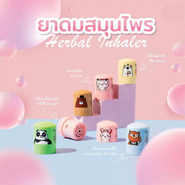 Dumble Herbal Inhaler ยาดมสมุนไพร (แพ็ก 6 ชิ้น 6 ลาย) - Dumble, สมุนไพร