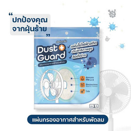 Dust Guard แผ่นกรองอากาศพัดลม กรองฝุ่น PM 2.5 - Dust Guard, อุปกรณ์ทำความสะอาด