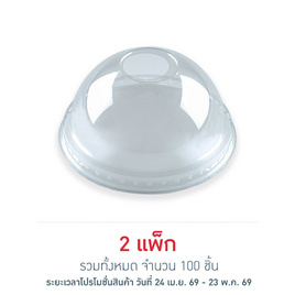 EPP อีพีพี ฝาโดม เจาะรู ขนาดเส้นผ่านศูนย์กลาง 95มม. แพ็ก 50 ชิ้น - EPP, อุปกรณ์เครื่องใช้ในครัวเรือน