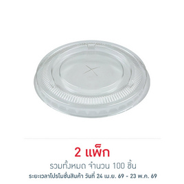 EPP อีพีพี ฝาเรียบ เจาะรู ขนาดเส้นผ่านศูนย์กลาง 98.7 มม. แพ็ก 50 ชิ้น - EPP, อุปกรณ์เครื่องใช้ในครัวเรือน