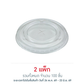 EPP อีพีพี ฝาเรียบ เจาะรู ขนาดเส้นผ่านศูนย์กลาง 98.7 มม. แพ็ก 50 ชิ้น - EPP