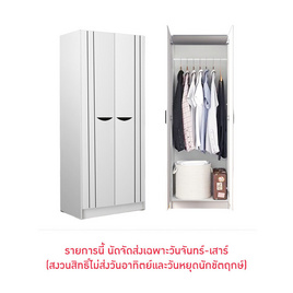 ESPACIO ARMOIRE ตู้เสื้อผ้า ตู้แขวนผ้า 2 ประตู - ESPACIO, เฟอร์นิเจอร์ห้องนอน