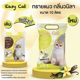 Easy Cat ทรายแมวกลิ่นวานิลา 10 ลิตร - Easy Cat, ห้องน้ำและผ้าอ้อมสัตว์