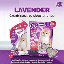 Easy Cat ทรายแมวกลิ่นลาเวนเดอร์ 10 ลิตร - Easy Cat, ห้องน้ำและผ้าอ้อมสัตว์