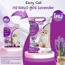 Easy Cat ทรายแมวกลิ่นลาเวนเดอร์ 10 ลิตร - Easy Cat, สัตว์เลี้ยง