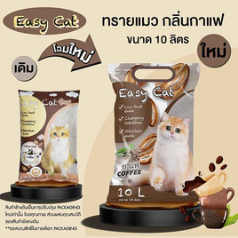 Easy Cat ทรายแมวกลิ่นกาแฟ 10 ลิตร - Easy Cat, สัตว์เลี้ยงโดนใจ