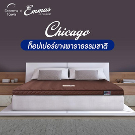 Emmas Topper รุ่น Chicago  สีน้ำตาล หนา 2 นิ้ว - Emmas, ที่นอน