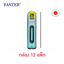 FASTER ไส้ดินสอกด 0.5 มม. ความเข้ม 2B (20ไส้/แพ็ก) กล่อง 12 แพ็ก - FASTER, สินค้าใหม่เครื่องเขียน