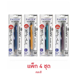 FASTER ปากกาลูกลื่นเจล+ไส้ปากกา 0.7 มม. ด้ามคละสี (แพ็ก 4 ชุด) - FASTER, เครื่องเขียน/เครื่องใช้สำนักงาน